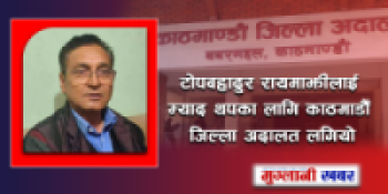 शरणार्थी प्रकरण : टोपबहादुर रायमाझीलाई म्याद थपका लागि काठमाडौँ जिल्ला अदालत लगियो